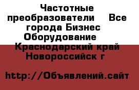 Частотные преобразователи  - Все города Бизнес » Оборудование   . Краснодарский край,Новороссийск г.